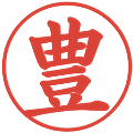 豊の電子印鑑｜楷書体｜縮小版