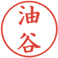 油谷の電子印鑑｜楷書体｜縮小版