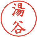 湯谷の電子印鑑｜楷書体｜縮小版