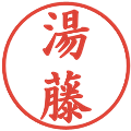 湯藤の電子印鑑｜楷書体｜縮小版