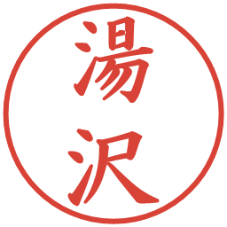 湯沢の電子印鑑｜楷書体