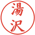 湯沢の電子印鑑｜楷書体｜縮小版