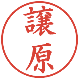 譲原の電子印鑑｜楷書体