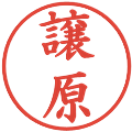 譲原の電子印鑑｜楷書体｜縮小版