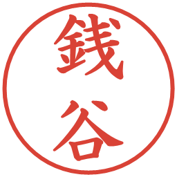 銭谷の電子印鑑｜楷書体