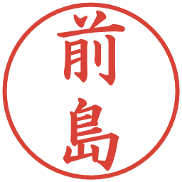 前島の電子印鑑｜楷書体