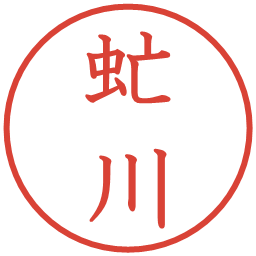 虻川の電子印鑑｜教科書体