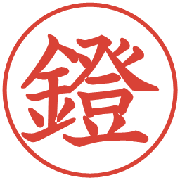 鐙の電子印鑑｜教科書体