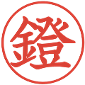 鐙の電子印鑑｜教科書体｜縮小版
