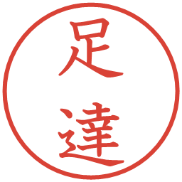 足達の電子印鑑｜教科書体