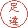 足達の電子印鑑｜教科書体｜縮小版