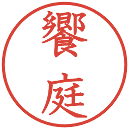 饗庭の電子印鑑｜教科書体