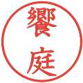饗庭の電子印鑑｜教科書体｜縮小版
