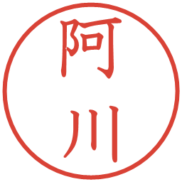 阿川の電子印鑑｜教科書体