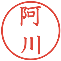 阿川の電子印鑑｜教科書体｜縮小版