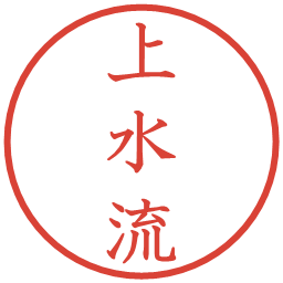 上水流の電子印鑑｜教科書体