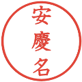 安慶名の電子印鑑｜教科書体｜縮小版
