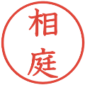 相庭の電子印鑑｜教科書体｜縮小版