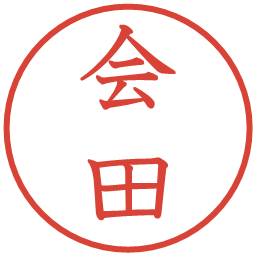会田の電子印鑑｜教科書体