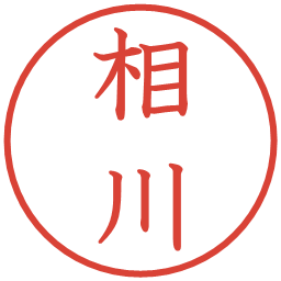 相川の電子印鑑｜教科書体