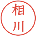 相川の電子印鑑｜教科書体｜縮小版