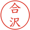 合沢の電子印鑑｜教科書体｜縮小版