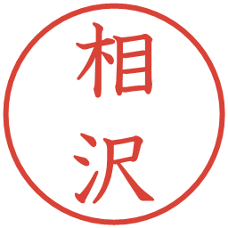 相沢の電子印鑑｜教科書体