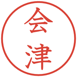 会津の電子印鑑｜教科書体