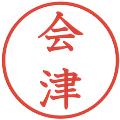 会津の電子印鑑｜教科書体｜縮小版