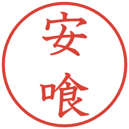 安喰の電子印鑑｜教科書体