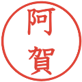 阿賀の電子印鑑｜教科書体｜縮小版