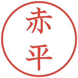 赤平の電子印鑑｜教科書体