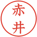 赤井の電子印鑑｜教科書体｜縮小版