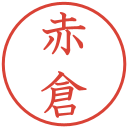 赤倉の電子印鑑｜教科書体