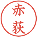 赤荻の電子印鑑｜教科書体｜縮小版