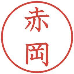 赤岡の電子印鑑｜教科書体