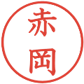 赤岡の電子印鑑｜教科書体｜縮小版