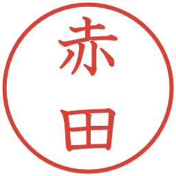 赤田の電子印鑑｜教科書体