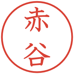 赤谷の電子印鑑｜教科書体