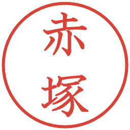 赤塚の電子印鑑｜教科書体
