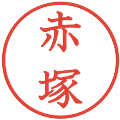 赤塚の電子印鑑｜教科書体｜縮小版