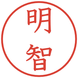 明智の電子印鑑｜教科書体