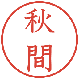 秋間の電子印鑑｜教科書体