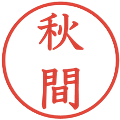 秋間の電子印鑑｜教科書体｜縮小版