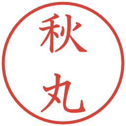 秋丸の電子印鑑｜教科書体