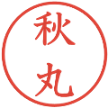 秋丸の電子印鑑｜教科書体｜縮小版