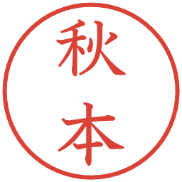 秋本の電子印鑑｜教科書体