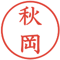 秋岡の電子印鑑｜教科書体｜縮小版
