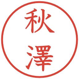 秋澤の電子印鑑｜教科書体