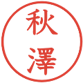 秋澤の電子印鑑｜教科書体｜縮小版